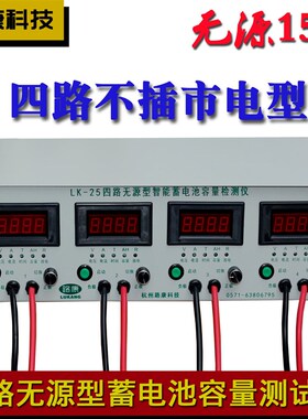 LK25路康 无源电池容量检测仪4路电动车智能不用插电型放电仪数字