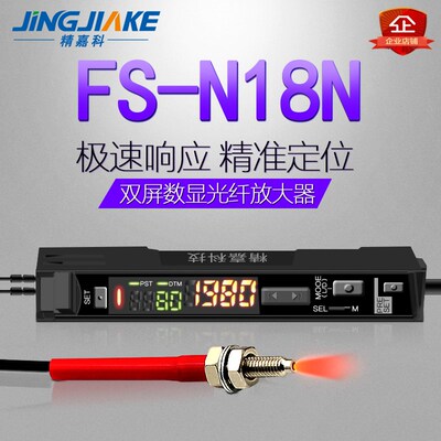 精嘉科 双数显示光纤放大器FS-N18N光纤控制高精度传感器直流三线
