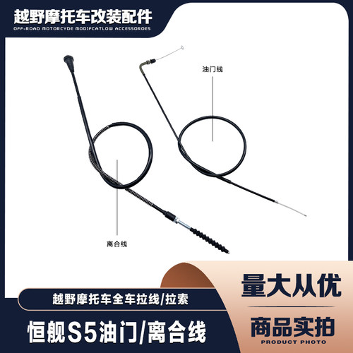 恒舰S5越野机车油门线离合线全车拉线拉索改装配件