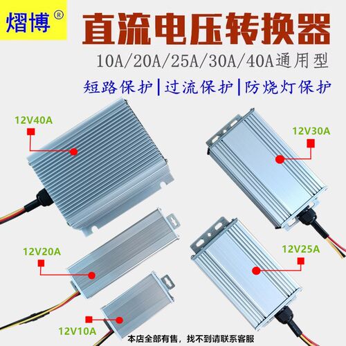 大功率直流电压三轮四轮电动车转换器通用48V60V72V120V转12V30A