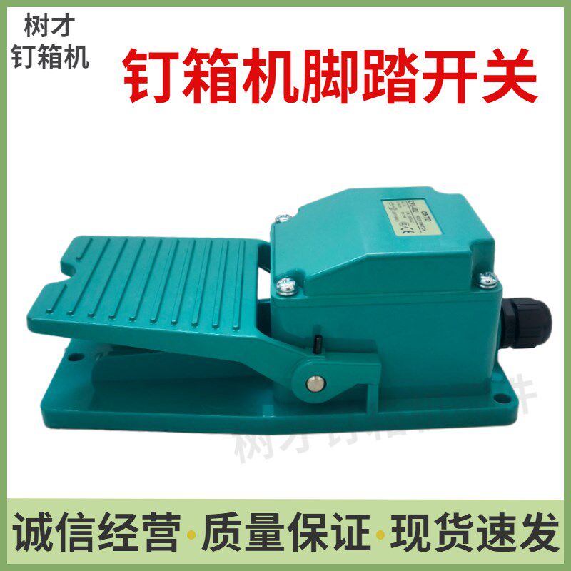 高速伺服打钉订箱机脚踩踏板开关纸箱包装机械设备配件装订机电器