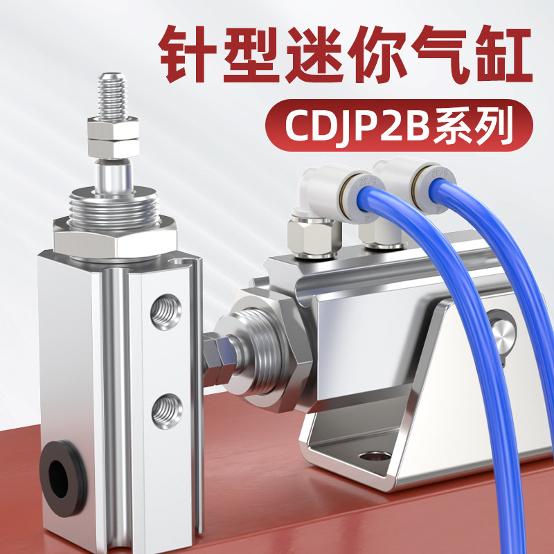 针型气缸小型气动迷你活塞伸缩杆CDJP2B配件大全6/10/16-5/10/15D