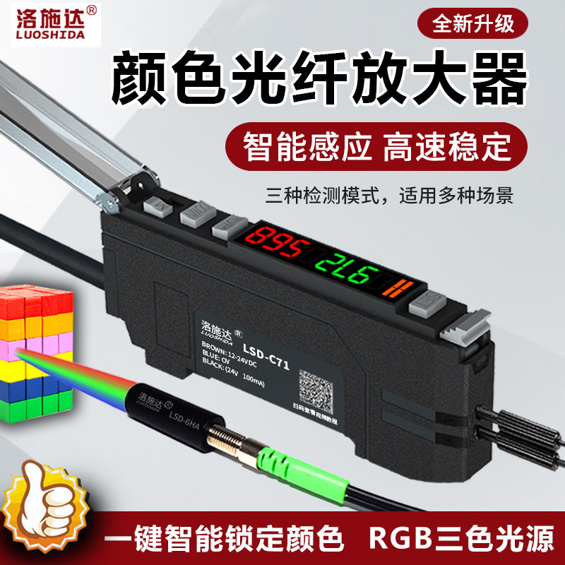 洛施达色标传感器光纤放大器LSD-C71定位感应颜色识别区E3X-CA11