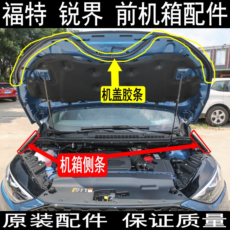 原装 15-22年锐界前叶子板胶条前机箱密封条机箱两侧防水条机舱侧