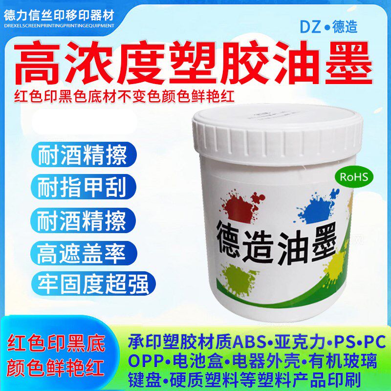 高浓度塑胶油墨高遮盖率强红印黑颜色鲜艳红丝印油墨移印牢固度强