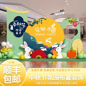 中秋节场景布置氛围装饰幼儿园商场小学校活动气球美陈背景墙kt板