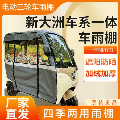 适用新大洲车系电动三轮车加厚全包围四季帘皮革篷布防雨蓬一体棚