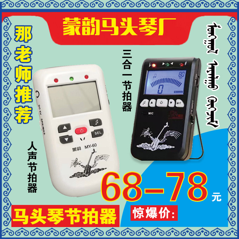 马头琴节拍器9种音色打节拍/人声喊拍提示强告别乱弹琴蒙韵出品