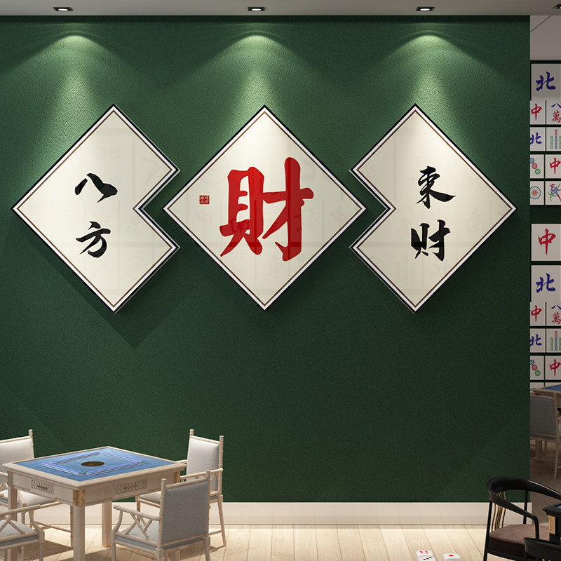 棋牌室装饰画麻将馆主题房间墙面布置用品挂画贴纸棋艺室背景海报