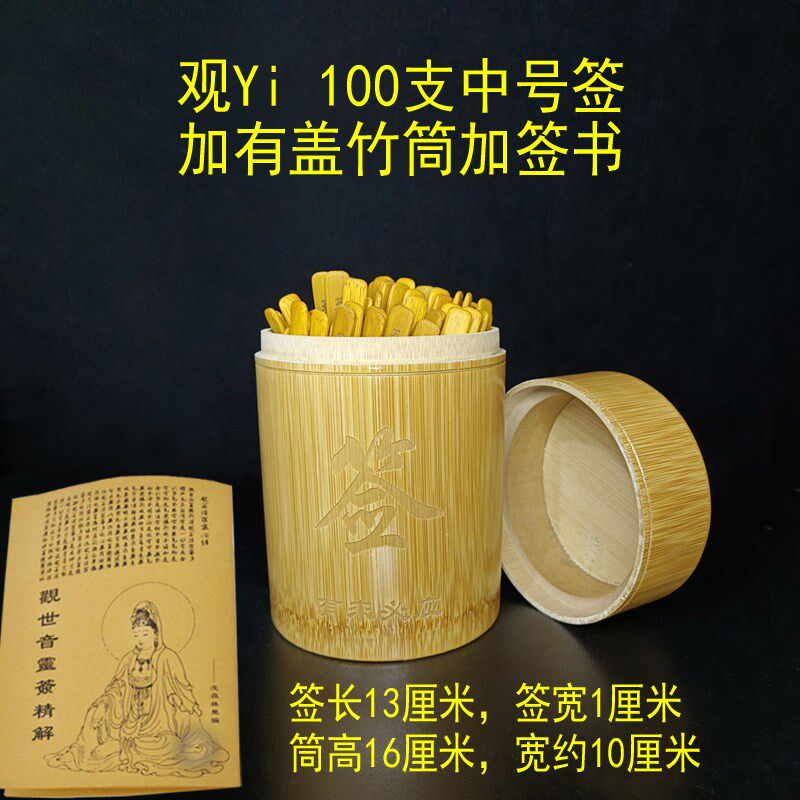 中小号观音签有盖抽签筒观音一百签100签筒摇签筒送签书百事问解