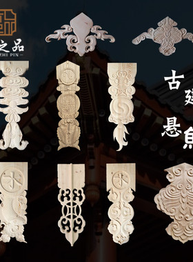 东阳木雕仿古建筑装饰洋花悬鱼雀替牛腿角花梁托飞檐角斗拱冬瓜粱