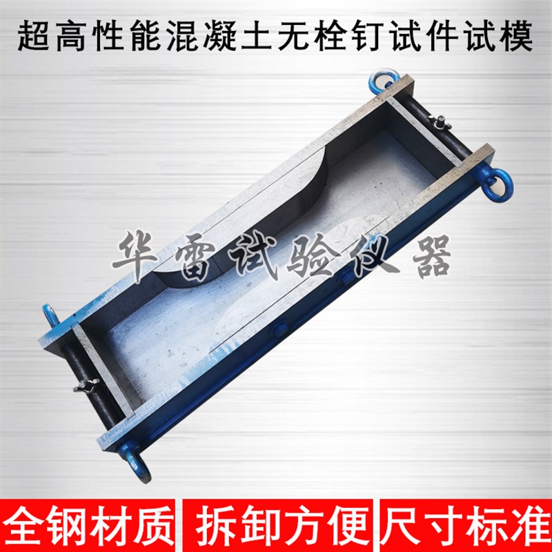 超高性能混凝土预埋栓钉试件模具无试件夹具抗拉试验368*100*50