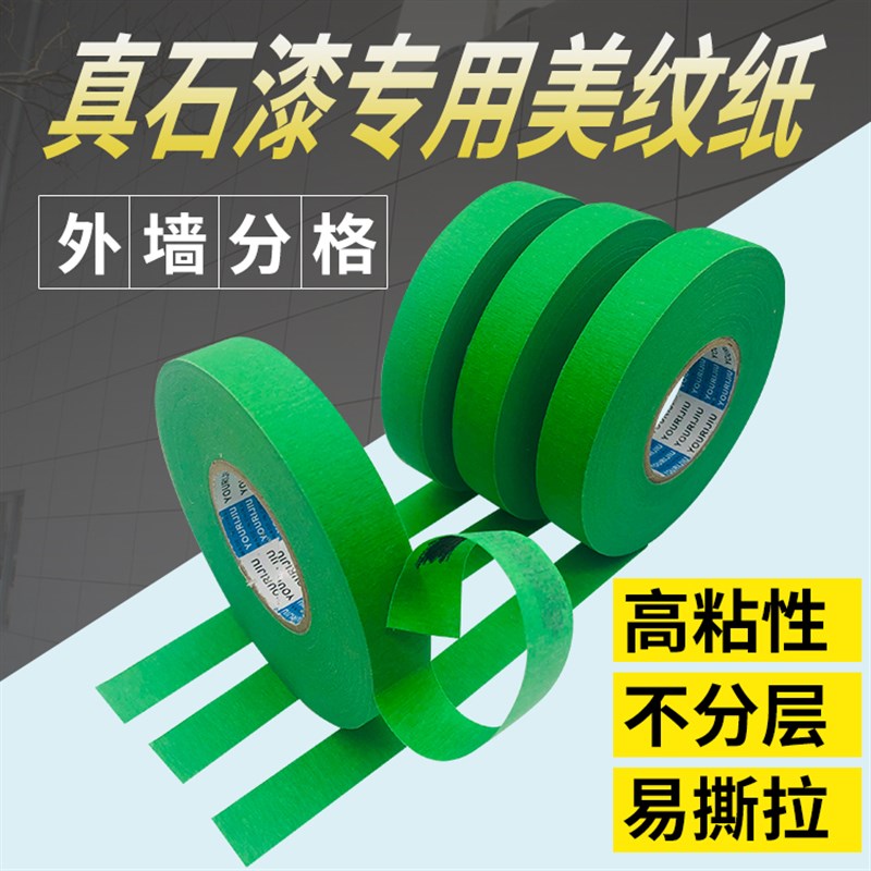 高强粘美纹纸胶带外墙真石漆专用分格胶带绿色耐高温分色贴纸50米