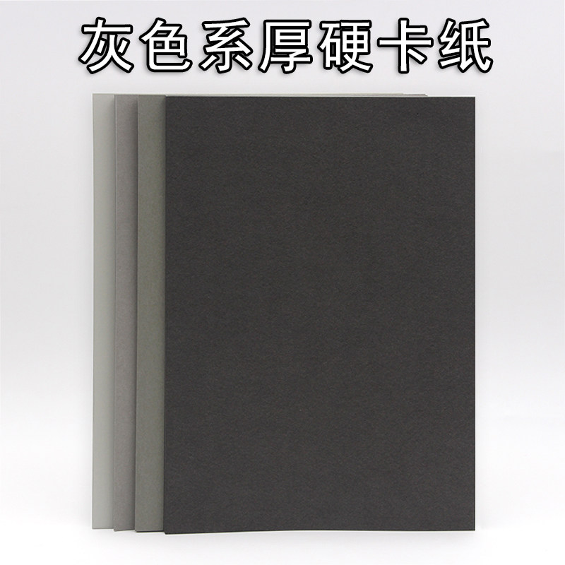 灰色系硬卡纸A4/A3/A2/8K浅灰烟灰青灰深灰4开厚硬250克g手工绘画