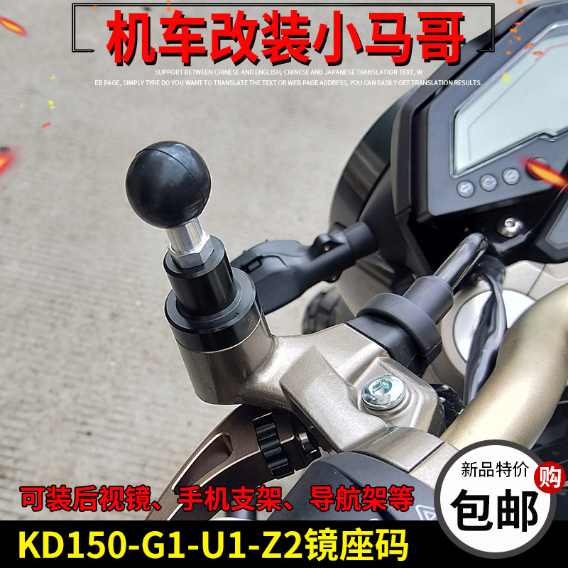 启典KD150-G1/U/Z2/U1改装后视镜座导航固定支架复古反光镜增加码
