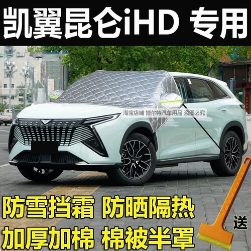 凯翼昆仑iHD汽车半罩车衣加厚棉挡风玻璃防冻罩前挡遮雪挡霜外套