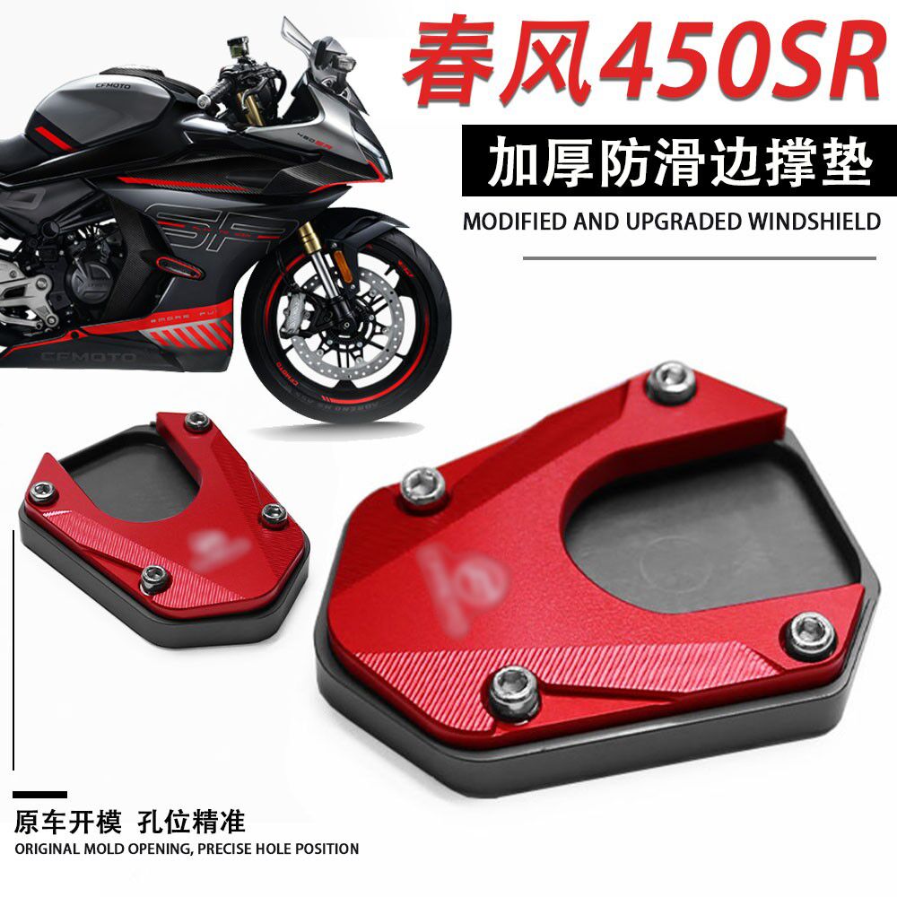 适用春风450SR 边撑垫侧架座改装配件23款加宽侧踢脚撑底座新款