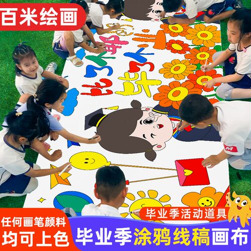 毕业主题百米长卷涂鸦画布春天线稿填色画卷毕业季幼儿园亲子活动