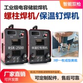 RSR 螺柱焊机螺丝螺栓焊接机碰焊机螺柱种钉机 2500螺柱焊机储能式