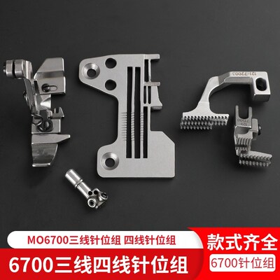 MO6700三线四线针位组包缝机拷边机针板牙齿压脚针头锁边机打边机