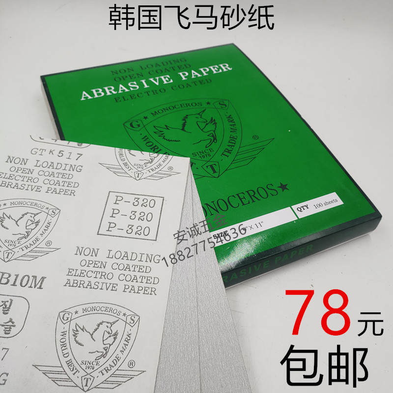 飞马牌干砂纸白砂纸抛光打磨粗砂纸干磨砂纸木工用细砂纸韩国进口
