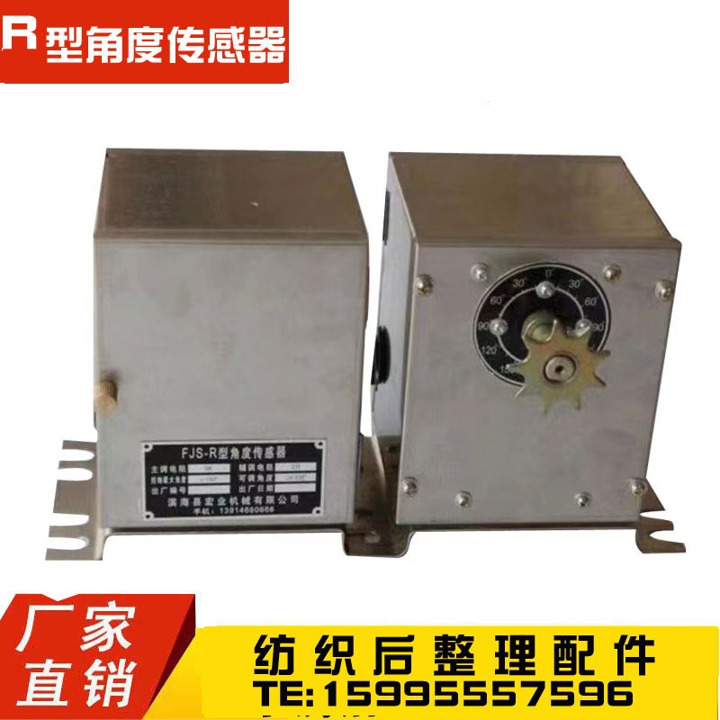 R型角度传感器 角位仪  纺织印染机械配件