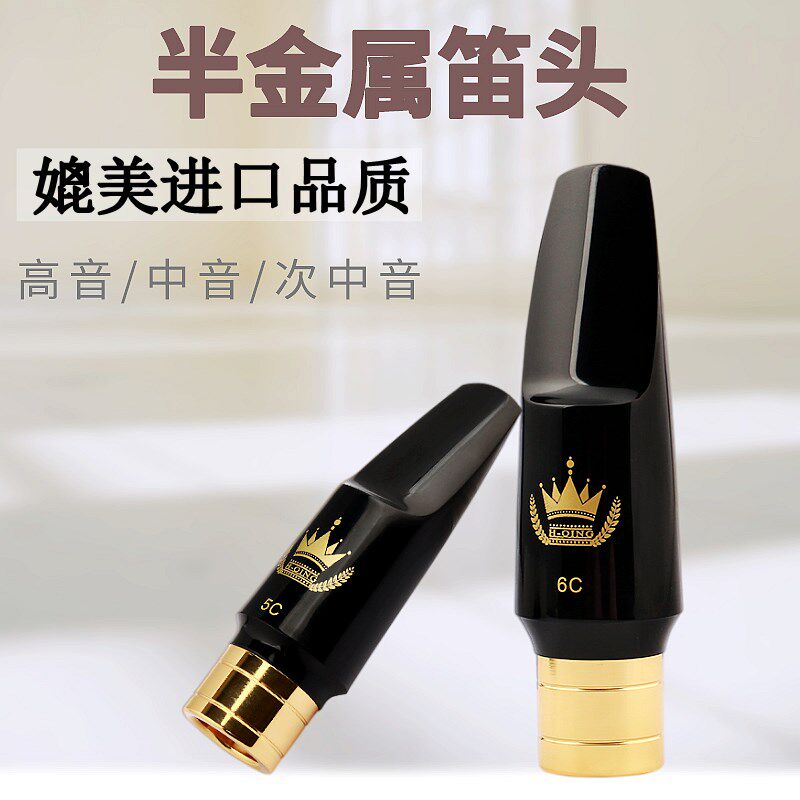 半金属笛头萨克斯笛头中音笛头高音笛头次中音笛头4C5C6C7C口风