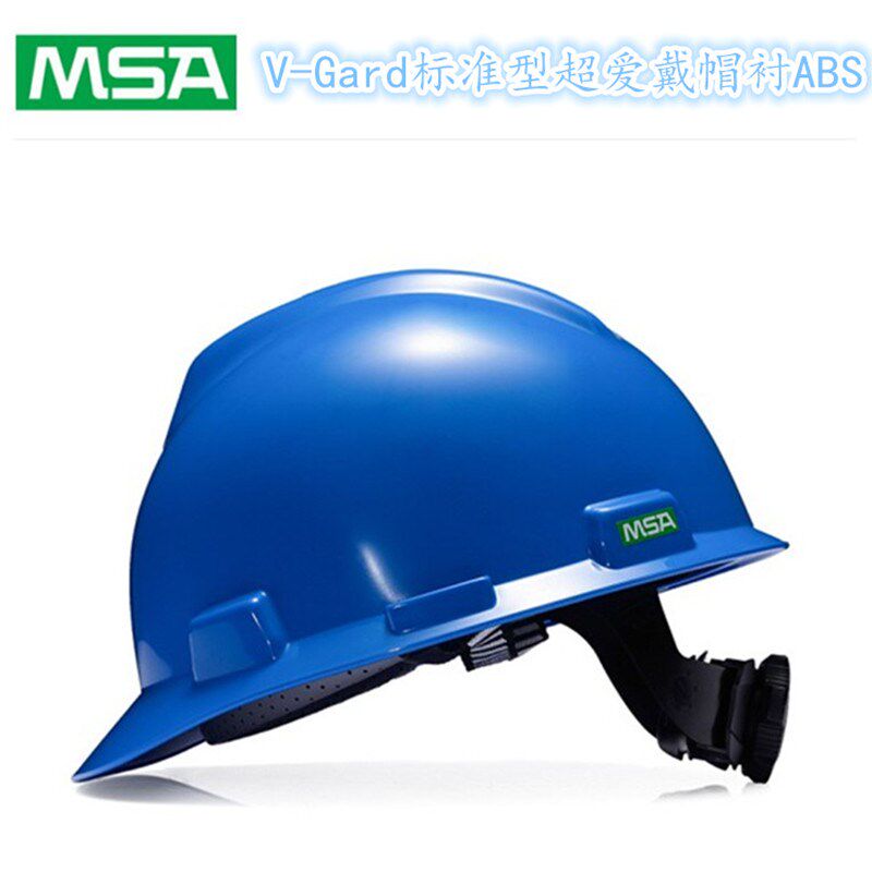 MSA梅思安 V-Gard ABS 标准型安全帽蓝色ABS帽壳超爱戴帽10172893
