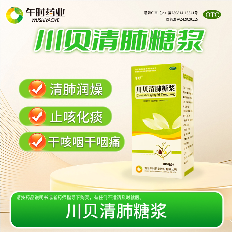 午时药业川贝清肺糖浆100ml/盒清肺润燥止咳化痰用于干咳咽干咽痛