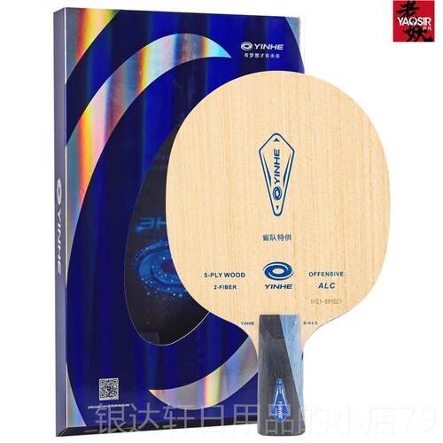 高档底妖银河乒乓板ALC樊振东PRO0专业一老号VI1S芳碳V15升级乒乓