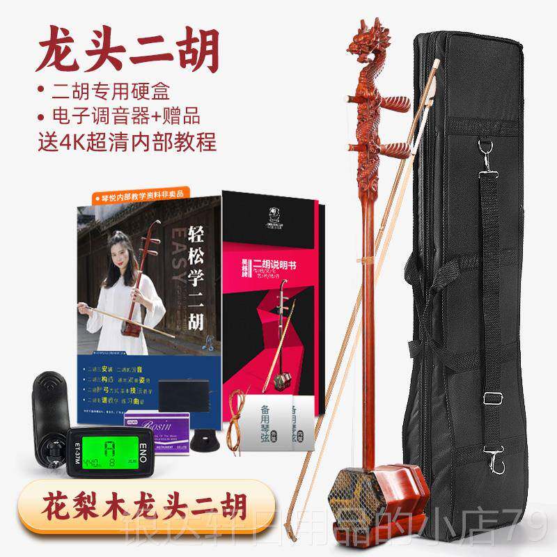 高档二胡乐器琴弦弓子琴者盒马尾厂家直毛销花梨木龙头头初学凤二