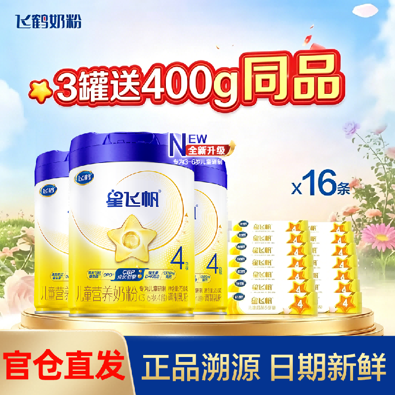 3罐+400g]飞鹤星飞帆4段儿童成长奶粉3-6岁750g*3官方正品现货