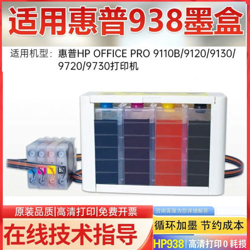 适用惠普937/938连供墨盒9730 9720 9210 9130 9110b打印机供墨