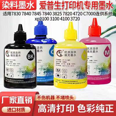 爱普生7830 7845 7840 7820 4720 3720打印机连供颜料墨水染料