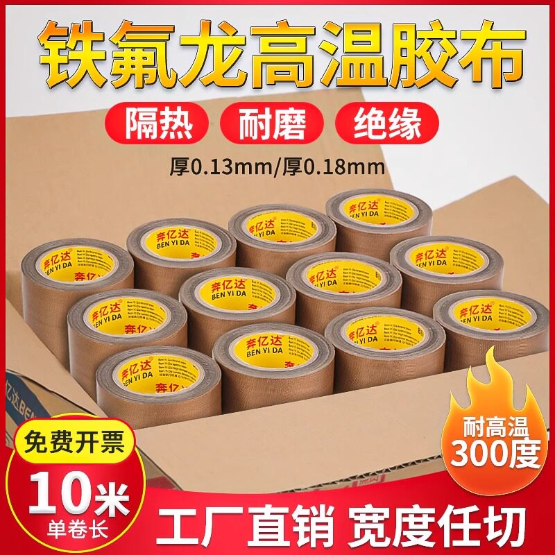 奔亿达铁氟龙胶带耐高温300绝缘耐磨密封隔热高温胶带封口机真