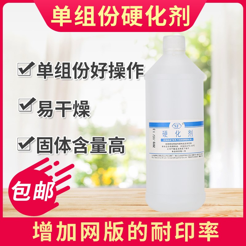 水性网版硬化剂硬膜剂丝印护网液丝网印刷感光胶水性单组份硬化剂