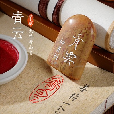 【青云】成品闲章定制印章私人手工篆刻书法印章书国画落款印章