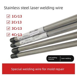 0.3 4Cr13激光焊丝0.2 0.4m 3Cr13 1Cr13不锈铁模具激光焊丝2Cr13