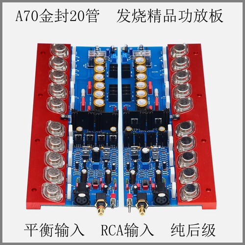 A70发烧级HiFi纯后级功放板  金封管平衡输入 可调甲类大功率家用
