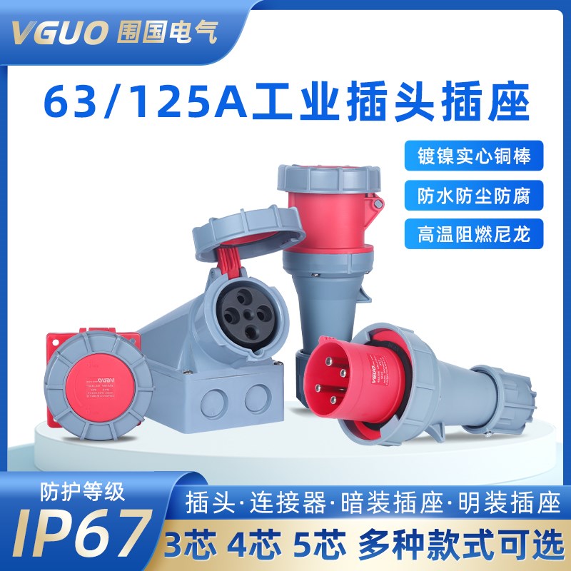 IP67防水航空插头防爆插座连接器63A125A3芯4心5孔三相电工业插头