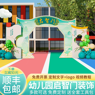 国风幼儿园中秋国庆节场景布置装饰装饰小学启智门kt板气球拱门