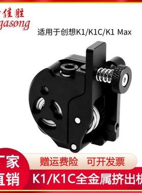 创想K1/K1C/K1Max升级全金属挤出机硬化钢双齿轮送料驱动套件