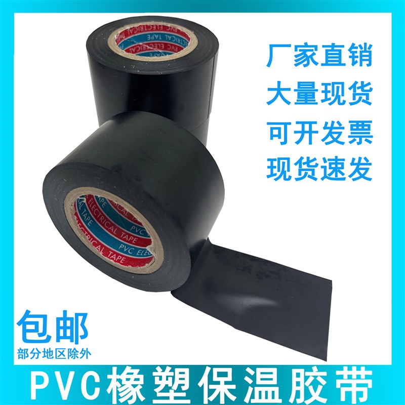 PVC橡塑保温胶带电气绝缘缠绕5cm6cm宽防水空调管道黑胶布