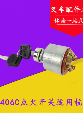 叉车预热启动开关JK406C点火锁 起动开关 适用杭叉3吨 1-7吨