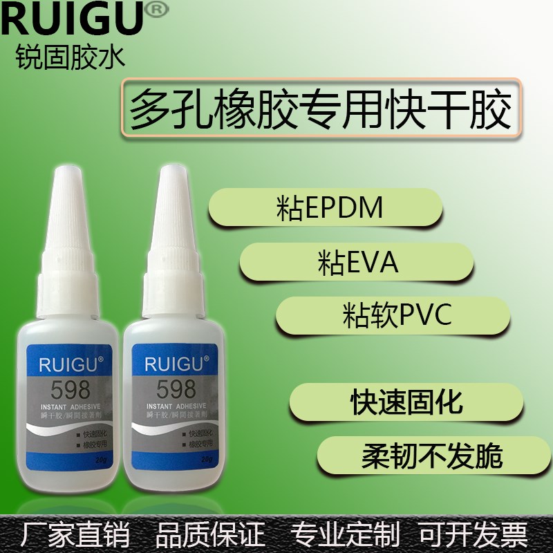 锐固598胶水 快干 软PVC EVA EPDM橡胶粘合 修补对接粘玩具环保