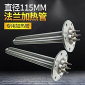 不锈钢法兰115MM电热管导热油锅炉水箱加热管棒380V大功率烧水
