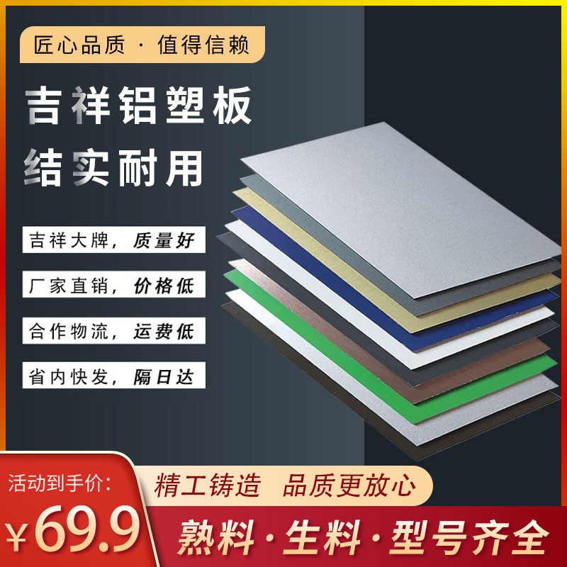 吉祥铝塑板4mm18丝门头广告招牌墙贴自粘防火氟板材外墙装饰板,基础建材,铝塑板,淘宝优惠券,粉丝福利购,淘宝优惠卷