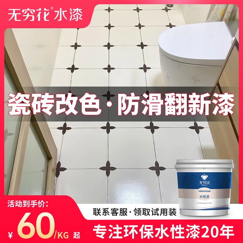 无穷花水性瓷砖漆翻新改造色釉面地外墙刷卫生间厕所浴室防水油漆