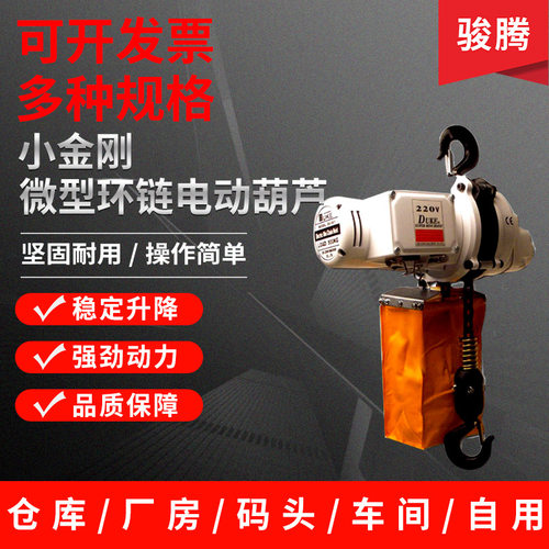 台湾小金刚微型葫芦悬挂式环链电动葫芦 0.5T迷你型链条起重葫芦