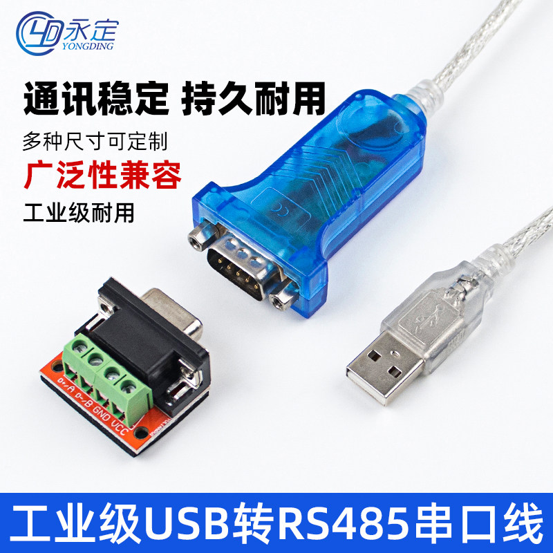 永定工业级USB转RS232/485转换器串口线通讯模块防浪涌传输屏蔽线